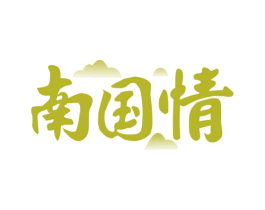 南国情 商标图样