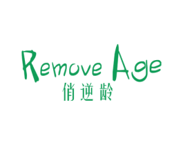 俏逆龄 REMOVE AGE 商标图样