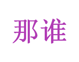 那谁 商标图样