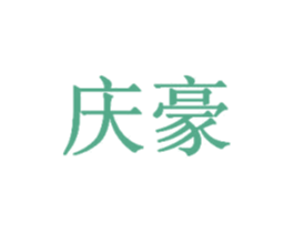 庆豪 商标图样