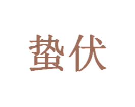 蛰伏 商标图样