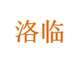 洛临 商标图样