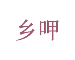 乡呷 商标图样