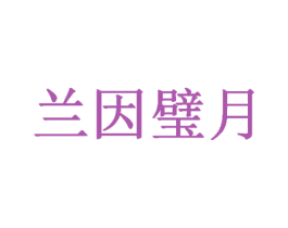 兰因璧月 商标图样