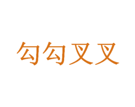 勾勾叉叉 商标图样
