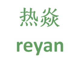 热焱 商标图样