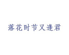 落花时节又逢君 商标图样