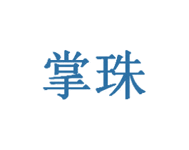 掌珠 商标图样
