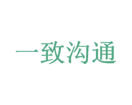 一致沟通 商标图样