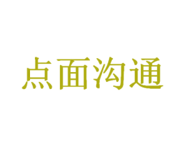 点面沟通 商标图样
