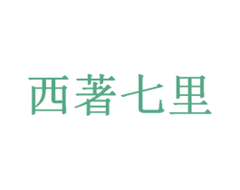 西著七里 商标图样