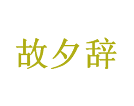 故夕辞 商标图样