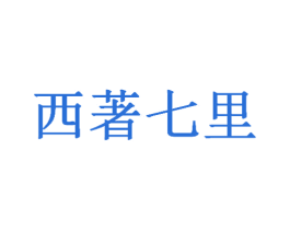 西著七里 商标图样
