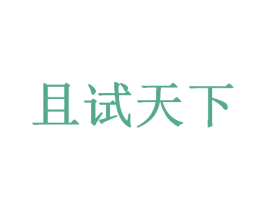 且试天下 商标图样