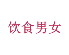 饮食男女 商标图样