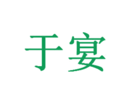 于宴 商标图样