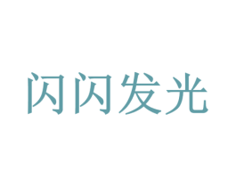 闪闪发光 商标图样