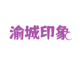 渝城印象 商标图样