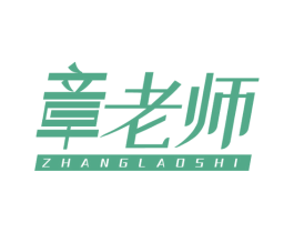 章老师 商标图样