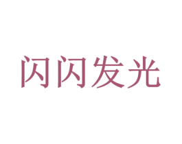 闪闪发光 商标图样
