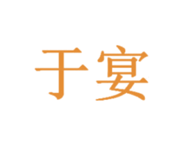 于宴 商标图样