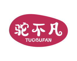 驼不凡 商标图样