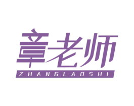 章老师 商标图样