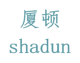 厦顿 商标图样