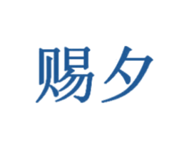 赐夕 商标图样