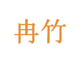 冉竹 商标图样