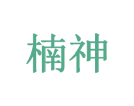 楠神 商标图样
