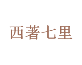 西著七里 商标图样