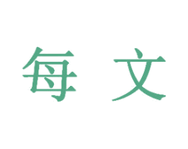 每文 商标图样