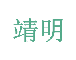 靖明 商标图样