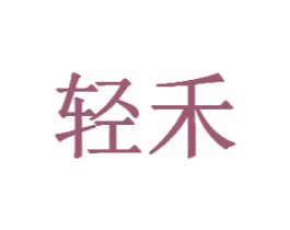 轻禾 商标图样