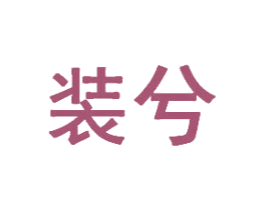 装兮 商标图样