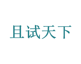 且试天下 商标图样