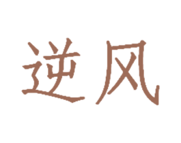 逆风 商标图样
