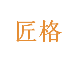 匠格 商标图样