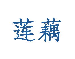 莲藕 商标图样