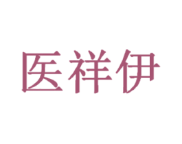 医祥伊 商标图样