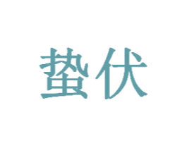 蛰伏 商标图样