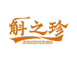 斛之珍 ZHUOZHIZHEN 商标图样