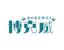 博克威 商标图样