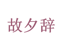 故夕辞 商标图样