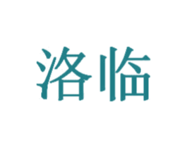洛临 商标图样