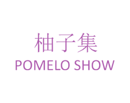 柚子集 POMELO SHOW 商标图样