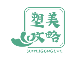 塑美攻略 SUMEIGONGLVE 商标图样