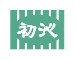 初沁 商标图样