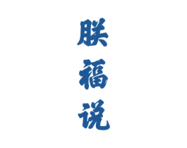 朕福说 商标图样